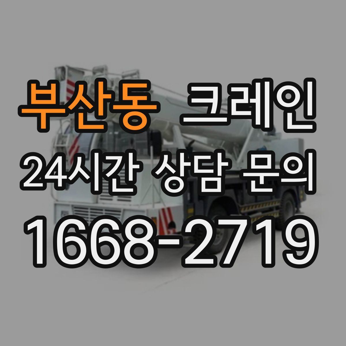 부산동 카고 크레인