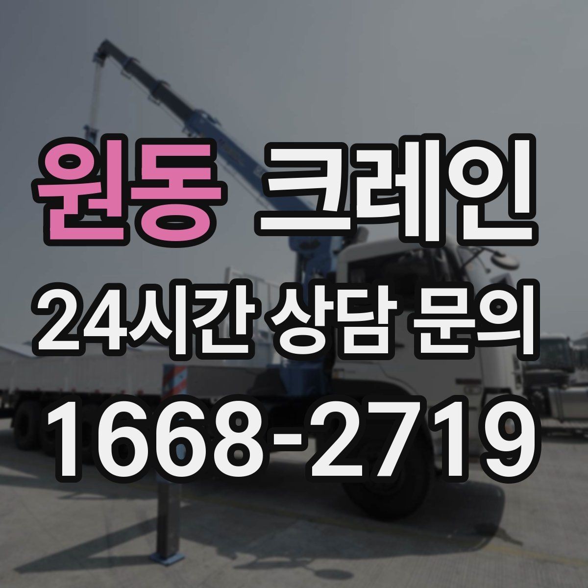 원동 크레인 작업 전 현장 협의가 필요한 이유