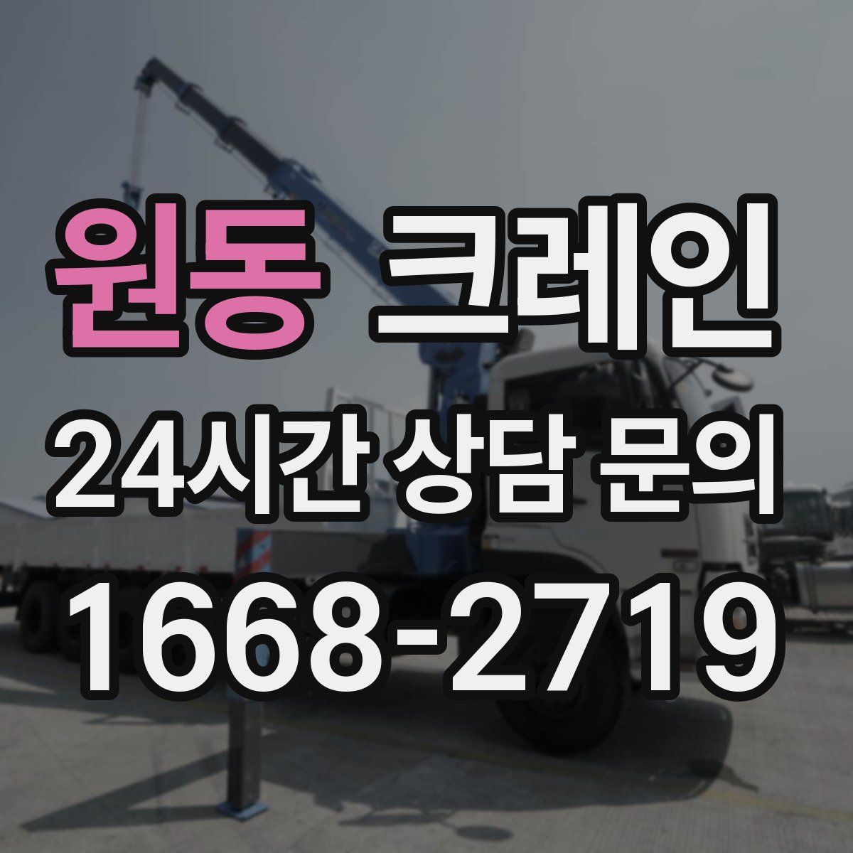 원동 카고 크레인