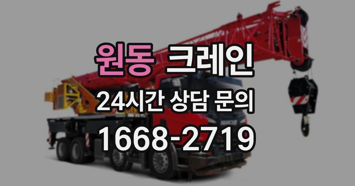 원동 크레인