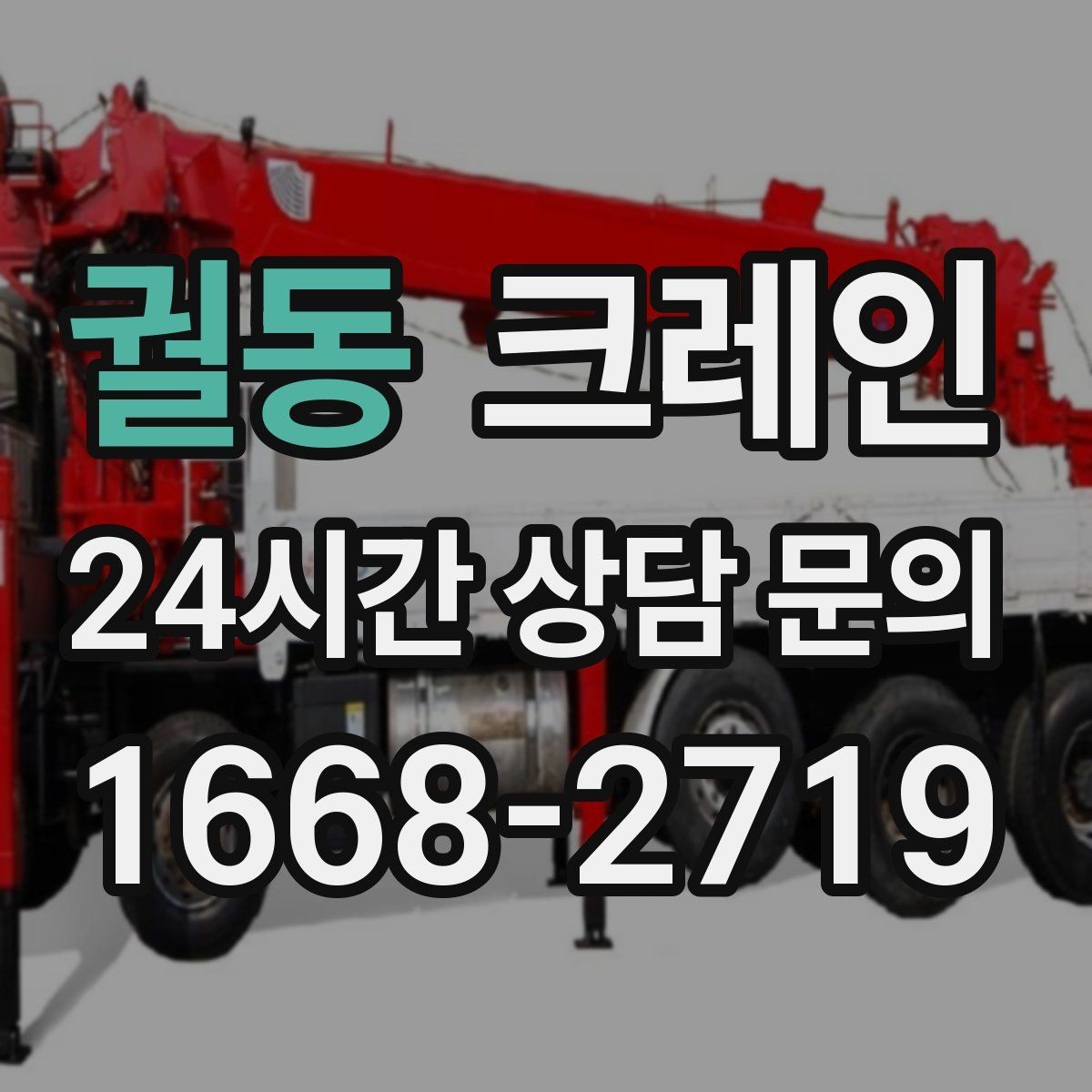 궐동 크레인 작업 후 잔재 정리까지 깔끔하게