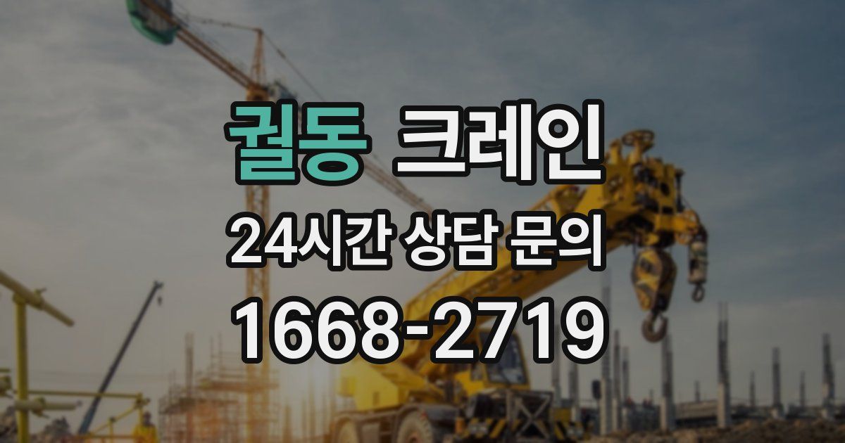 궐동 크레인