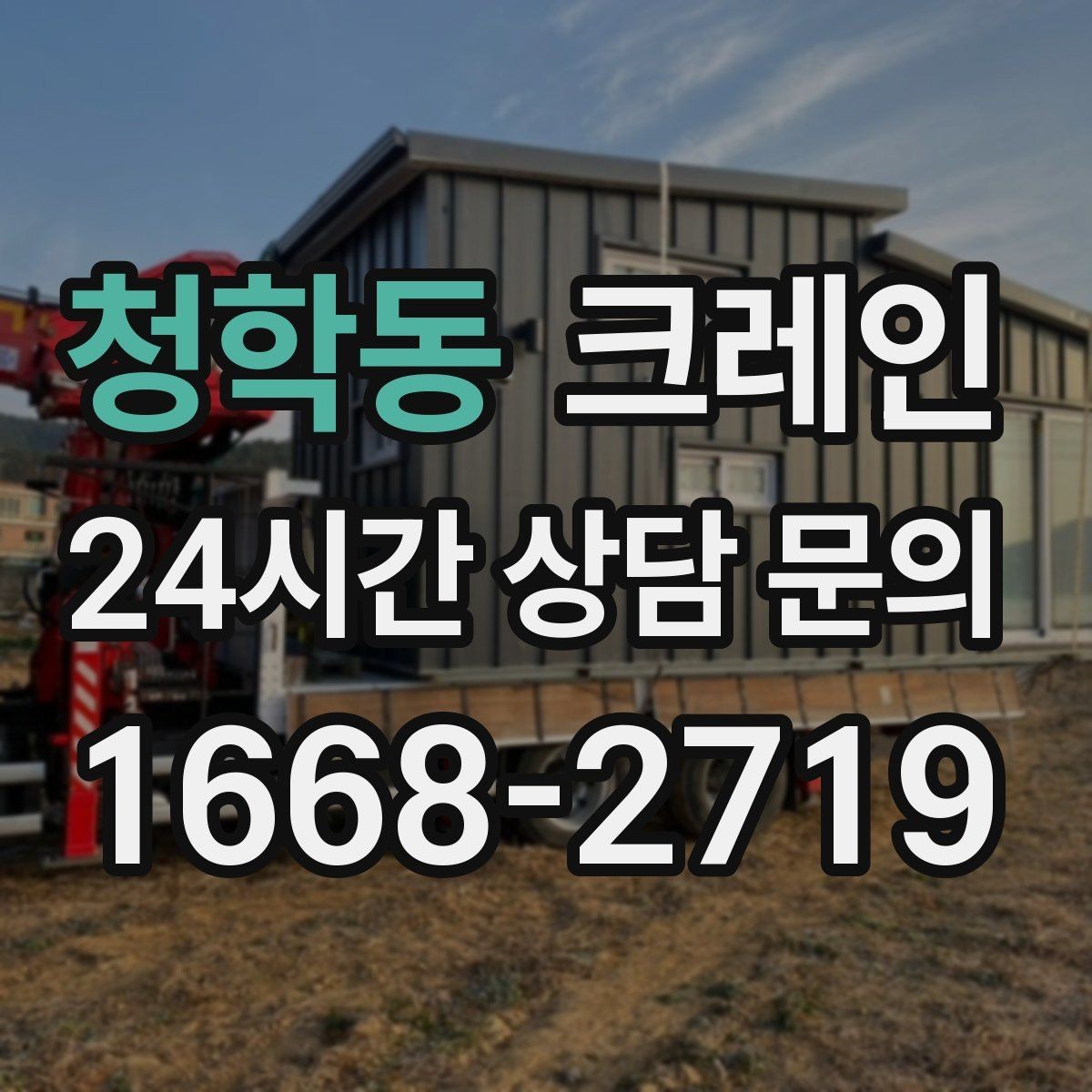 청학동 크레인 회전 반경 확보가 어려울 때 대안