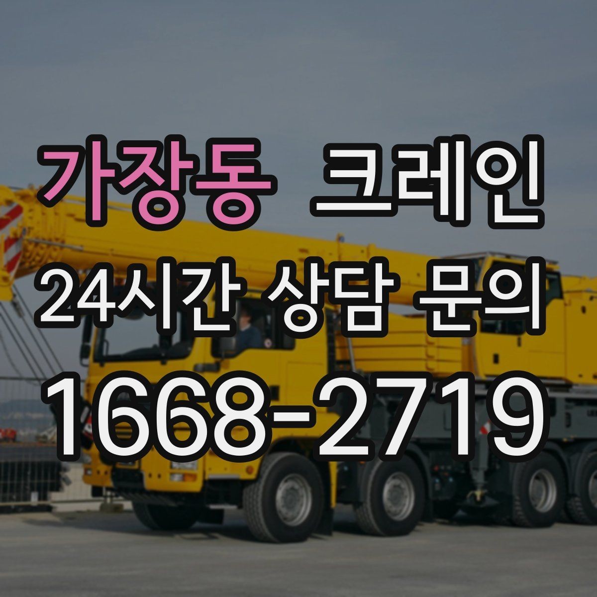 가장동 크레인 지면 손상 줄이는 작업 방식