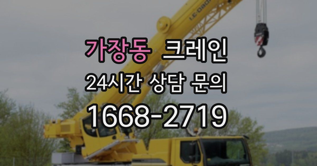 가장동 크레인