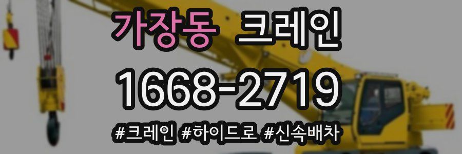 가장동 크레인 작업