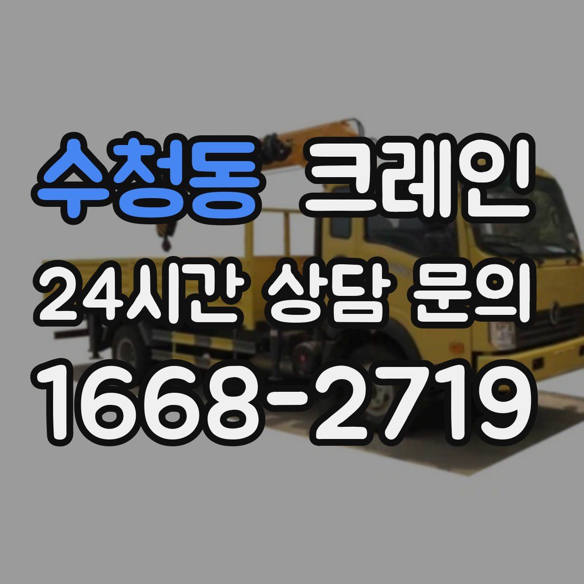 수청동 카고 크레인
