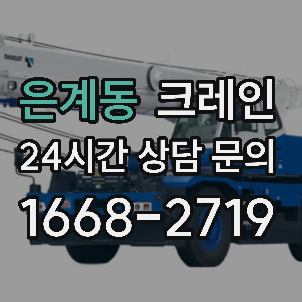 은계동 크레인 빠른 배차가 필요한 상황 정리