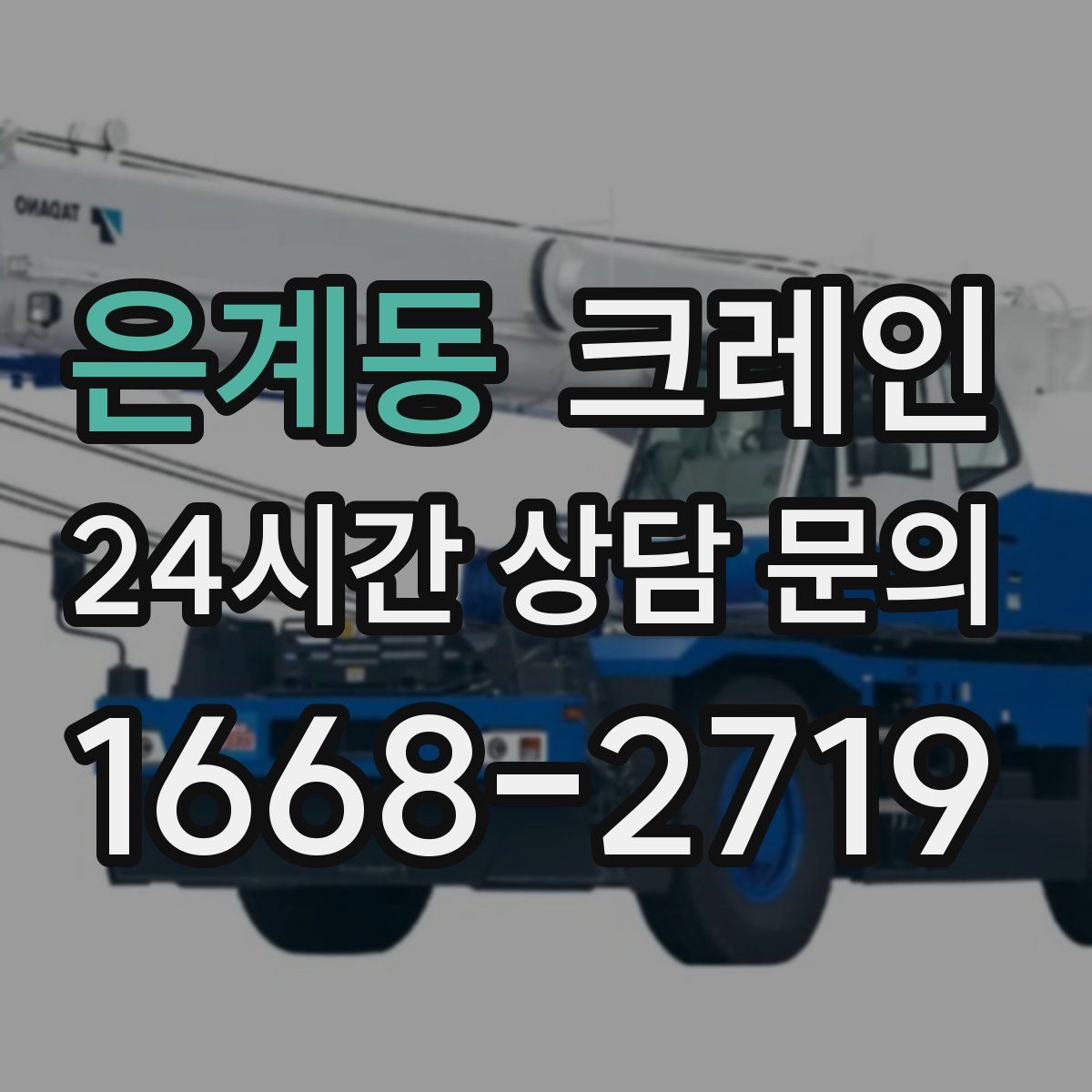 은계동 카고 크레인