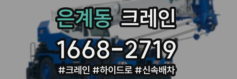 은계동 크레인 작업