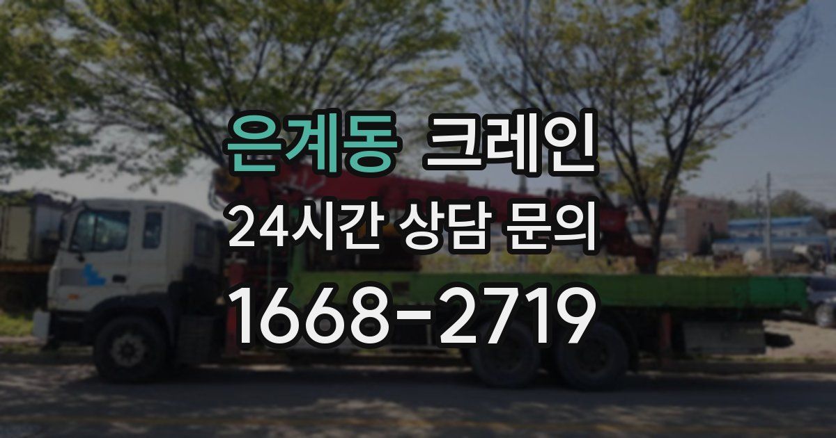 은계동 크레인