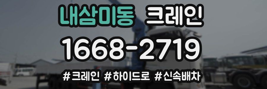 내삼미동 크레인 작업