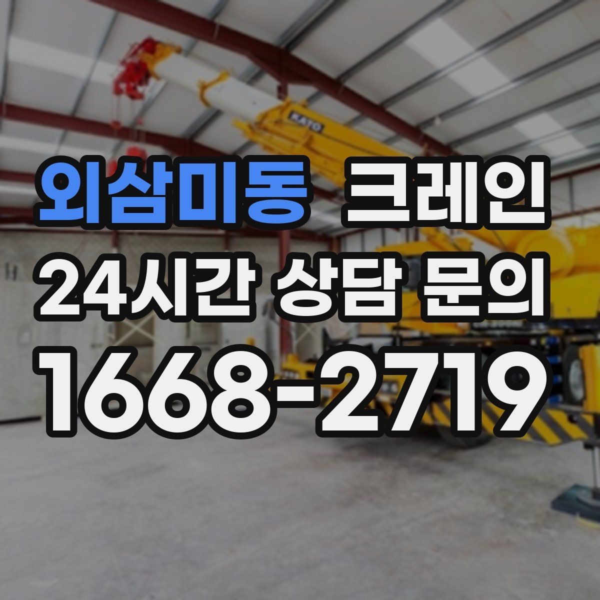 외삼미동 크레인 장비를 줄여도 되는 현장과 아닌 현장