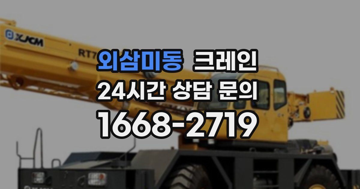 외삼미동 크레인