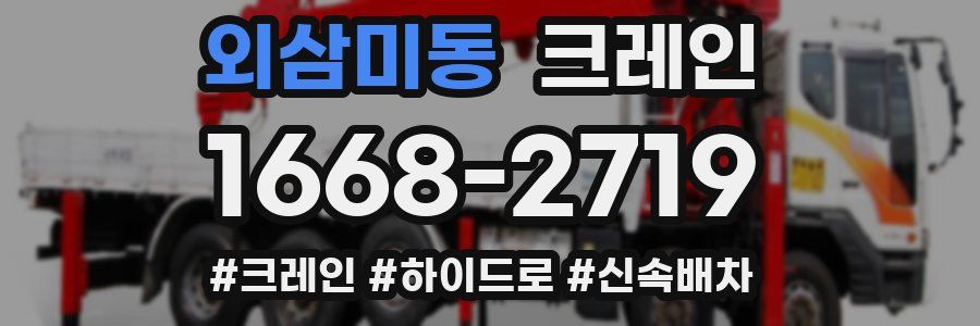 외삼미동 크레인 작업