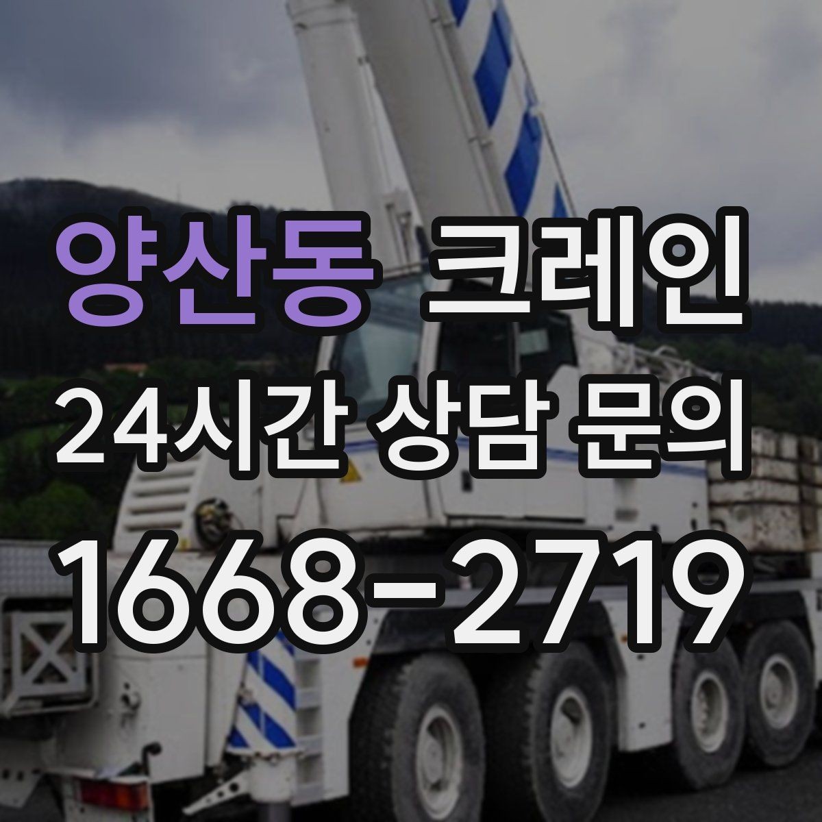 양산동 크레인 장비 이동 동선이 막힐 때 대안