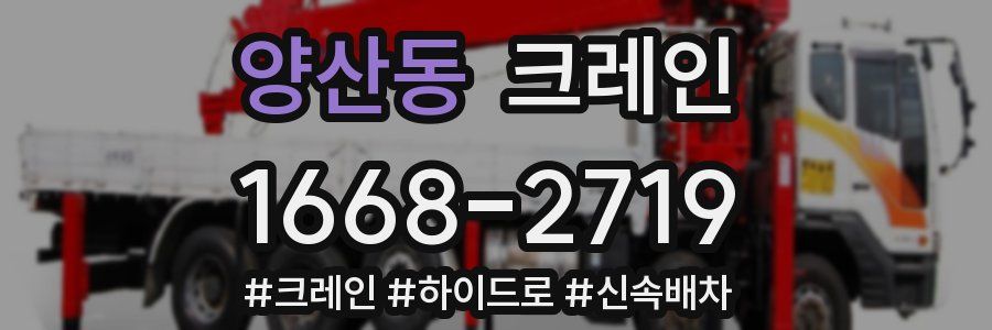 양산동 크레인 작업