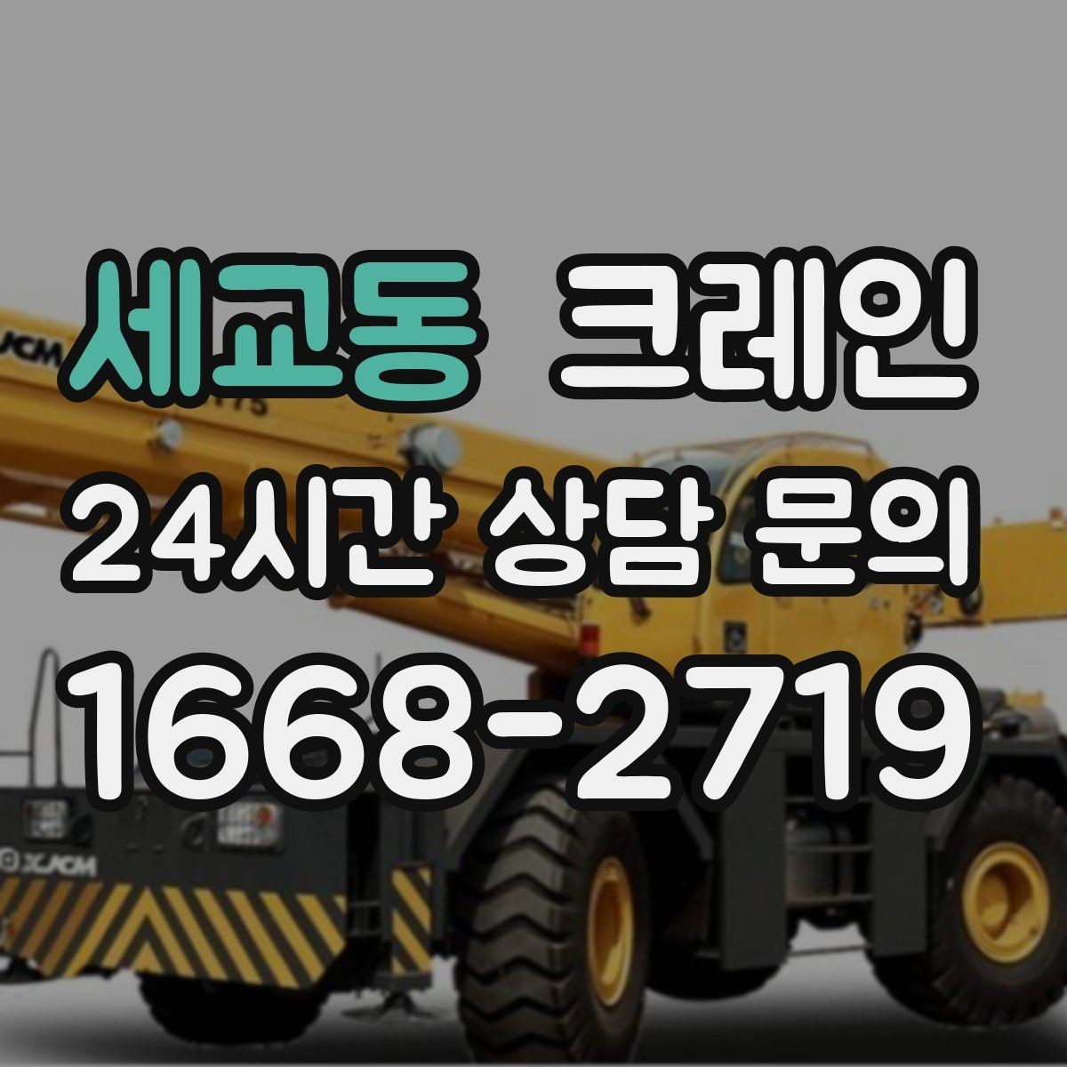세교동 크레인 철거 반출이 급할 때 빠른 진행