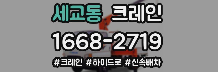 세교동 크레인 작업