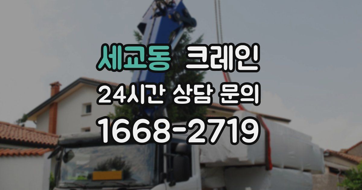 세교동 크레인