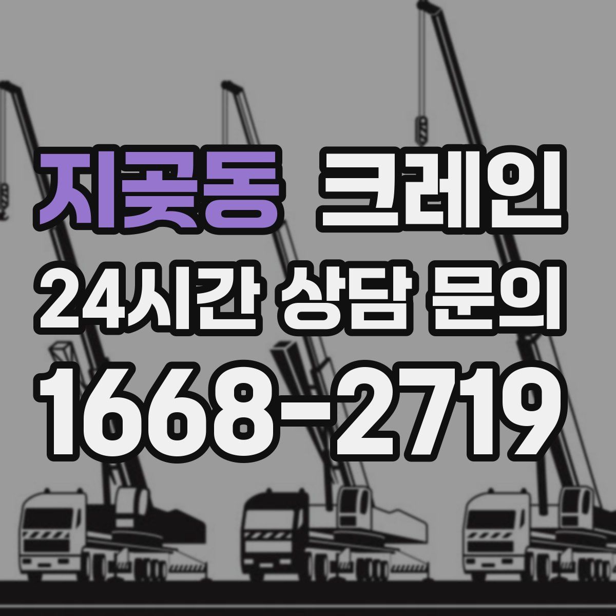 지곶동 카고 크레인