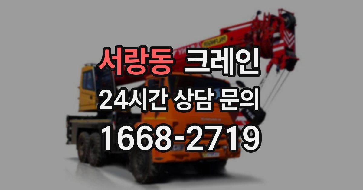 서랑동 크레인