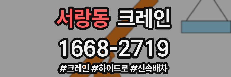 서랑동 크레인 작업