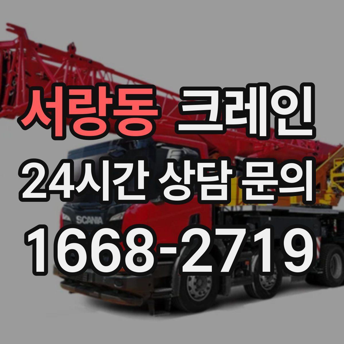 서랑동 카고 크레인