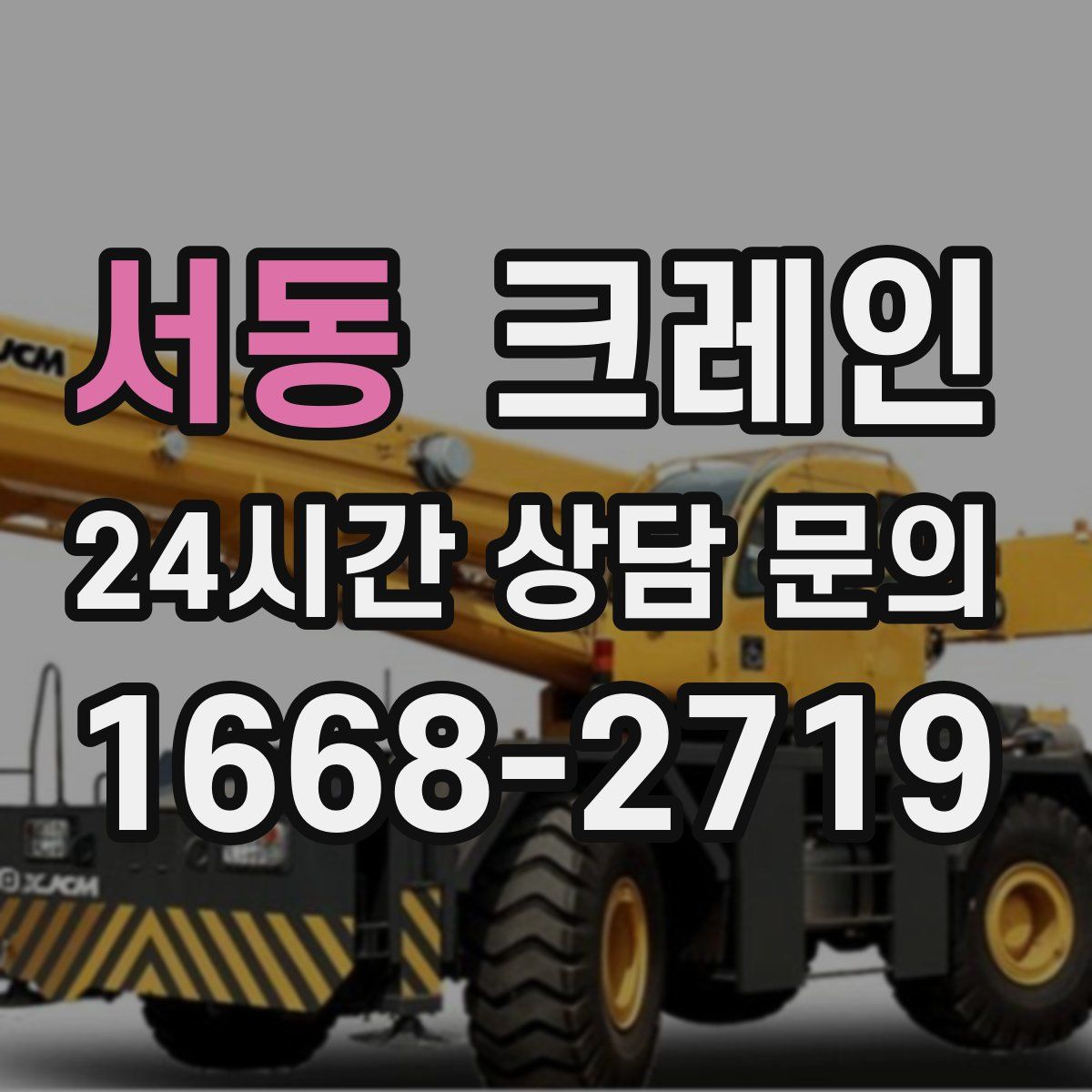 서동 카고 크레인