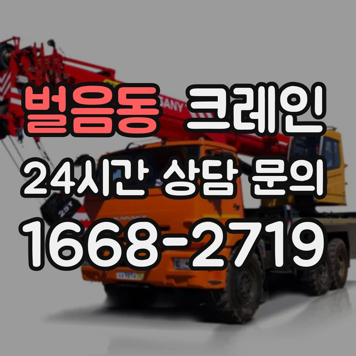 벌음동 카고 크레인