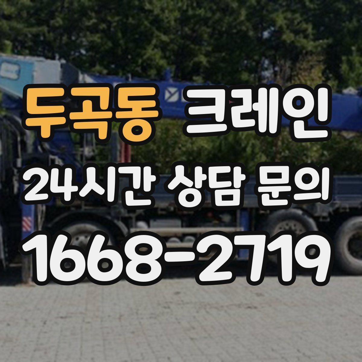 두곡동 크레인 급한 반출 일정 맞추는 방법