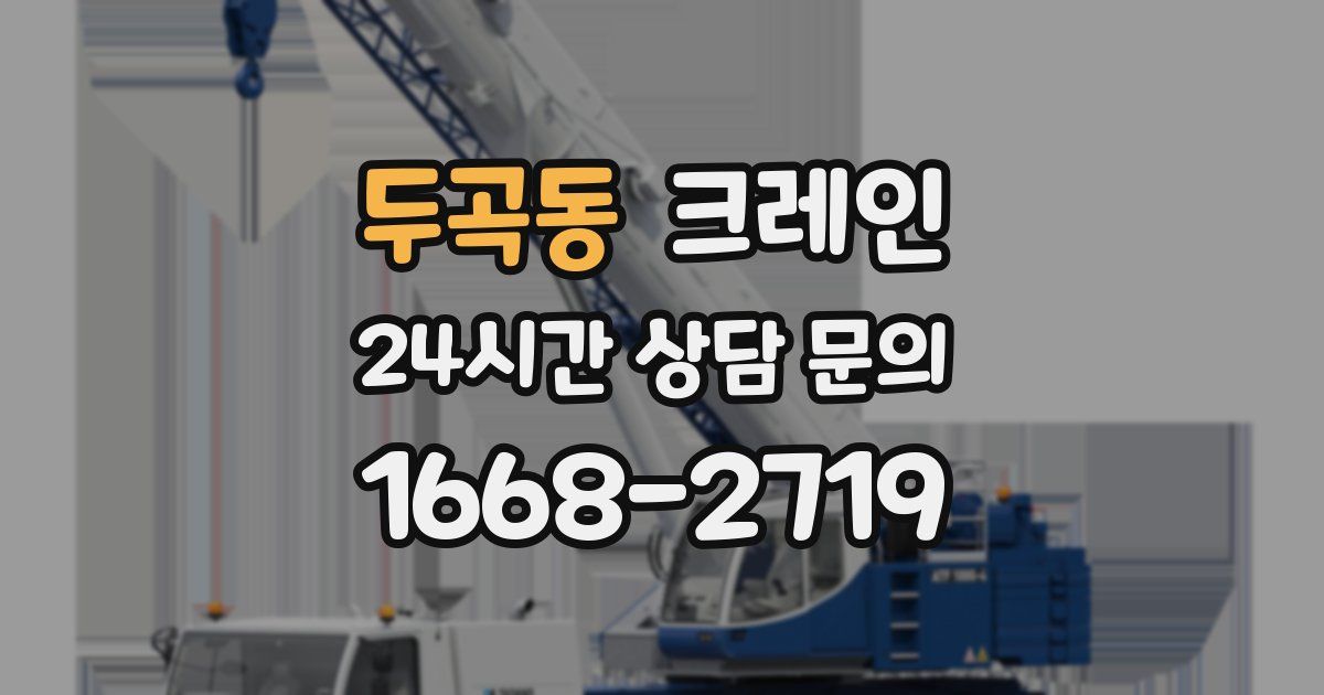 두곡동 크레인