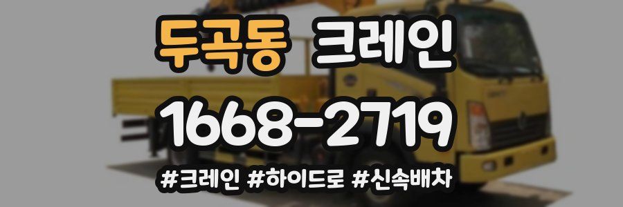 두곡동 크레인 작업