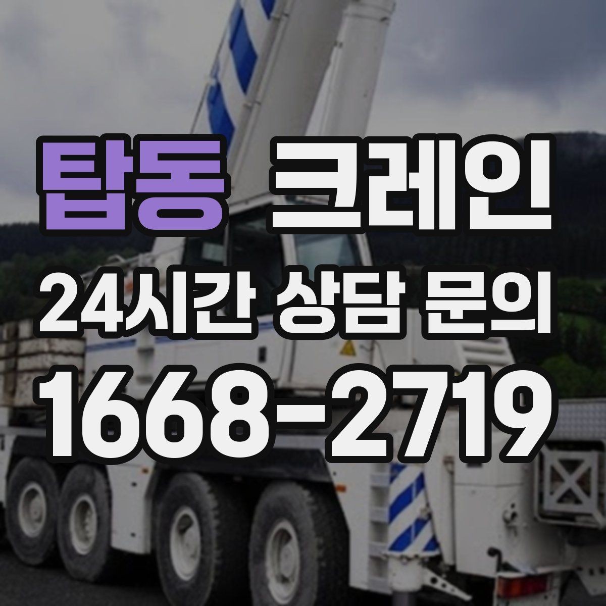 탑동 크레인 자재가 길고 큰 경우 결속 요령