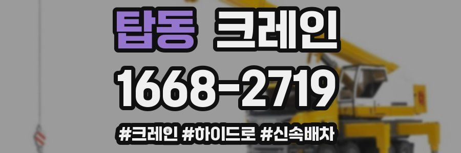 탑동 크레인 작업