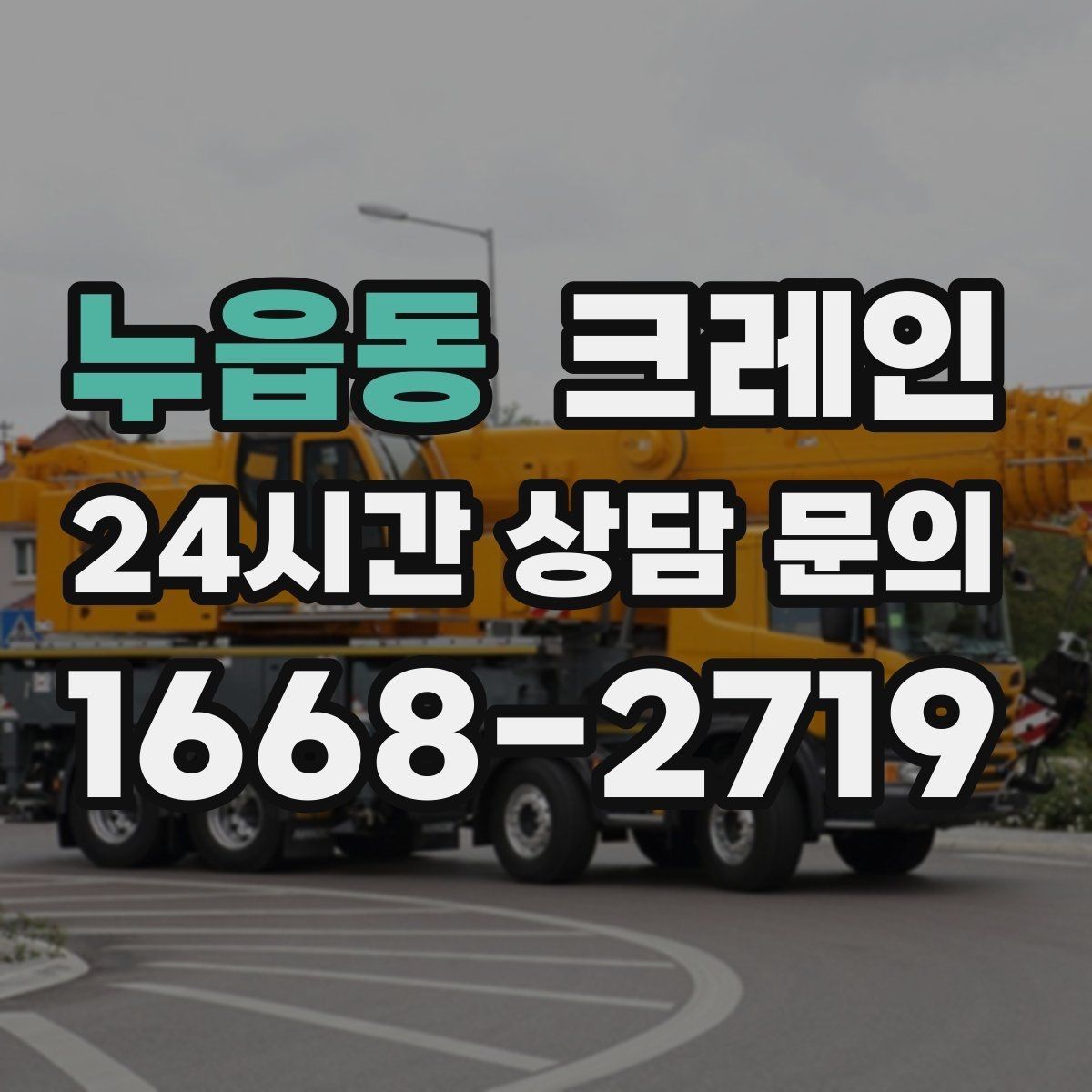 누읍동 크레인 길이가 긴 자재 양중 균형 잡기