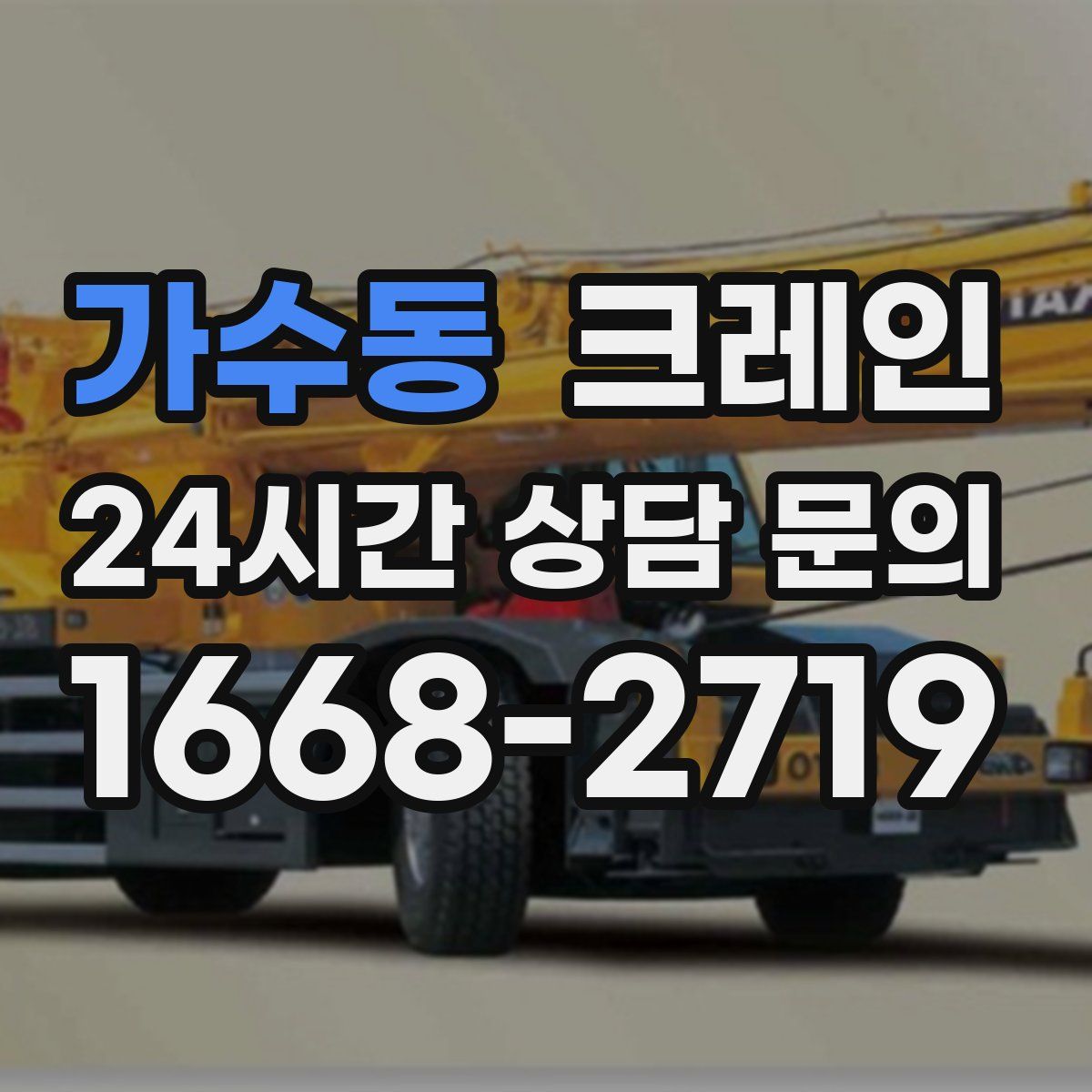 가수동 카고 크레인