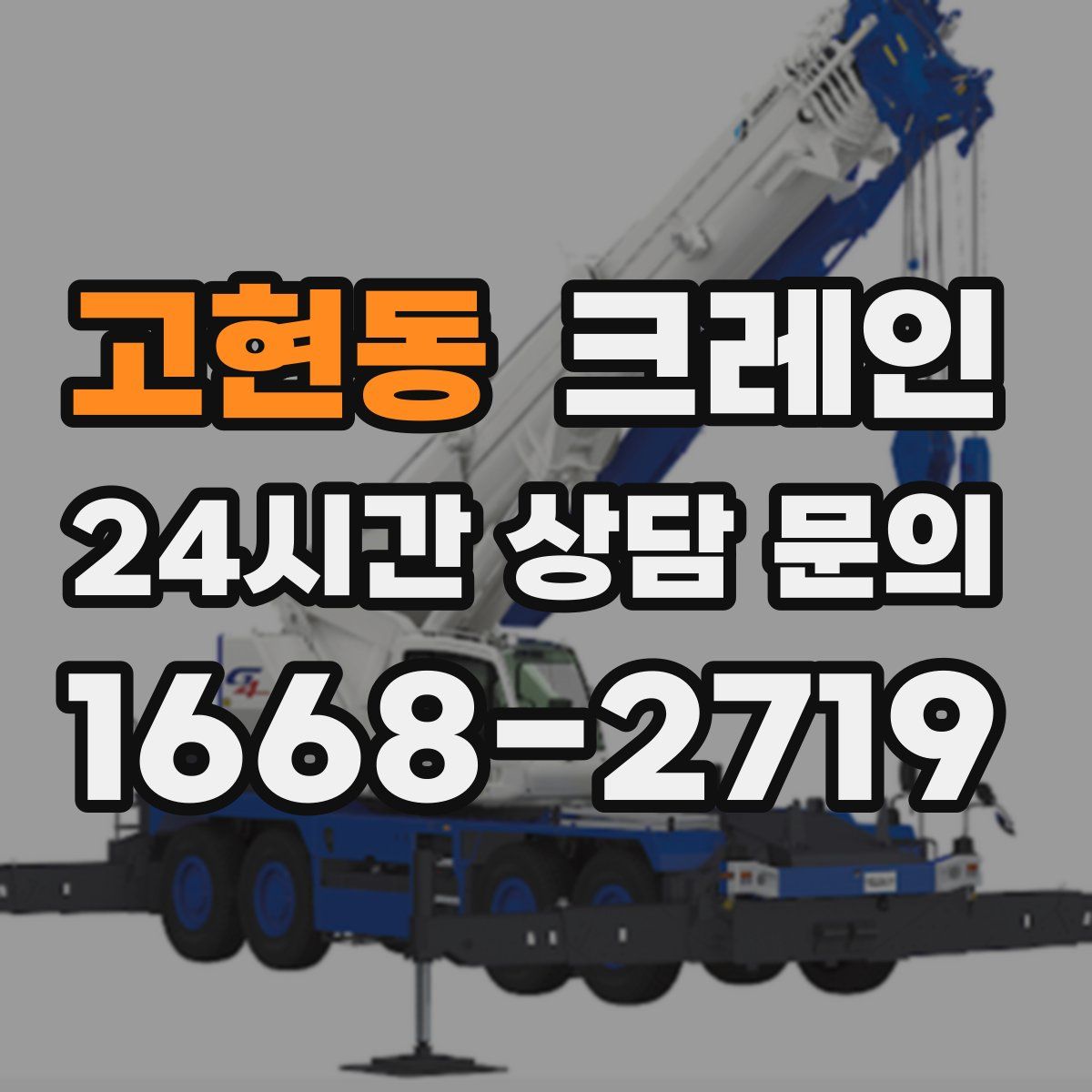 고현동 카고 크레인