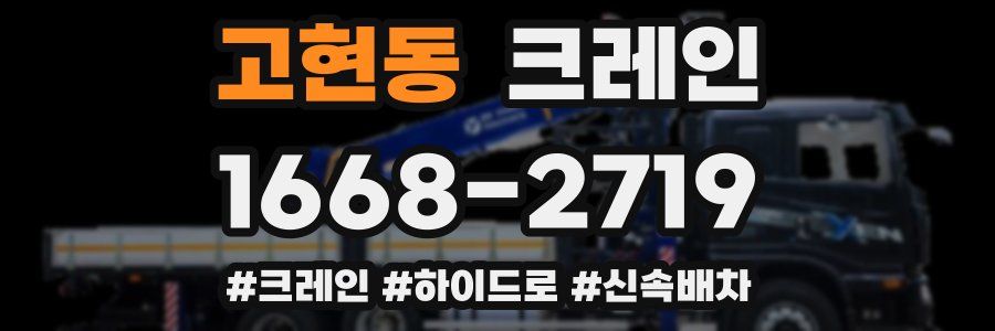 고현동 크레인 작업
