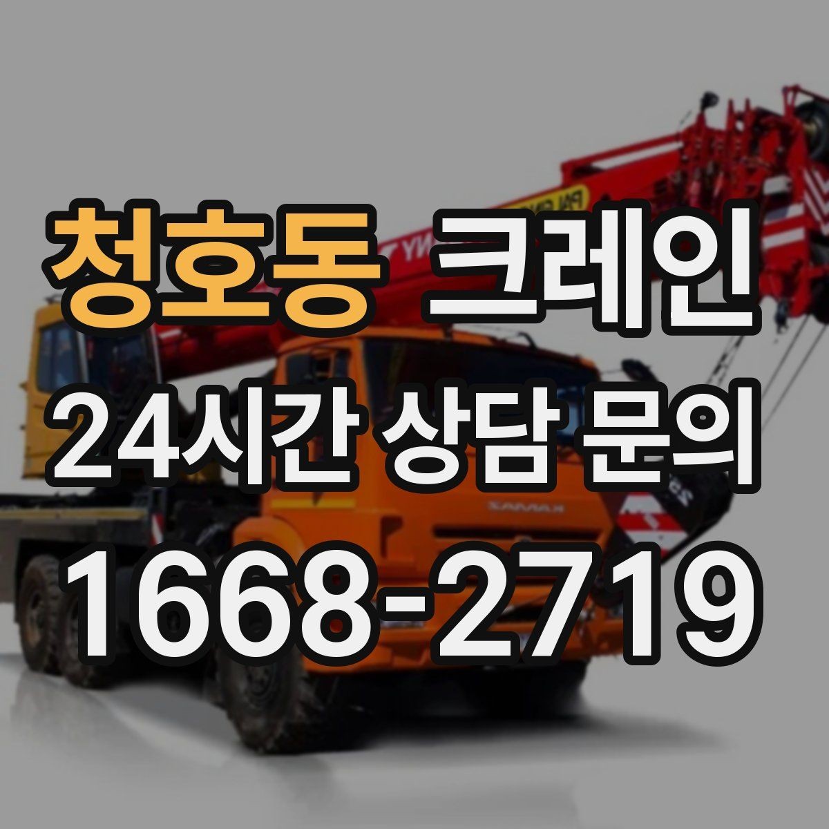 청호동 크레인 아파트 단지 내 반입 작업 준비