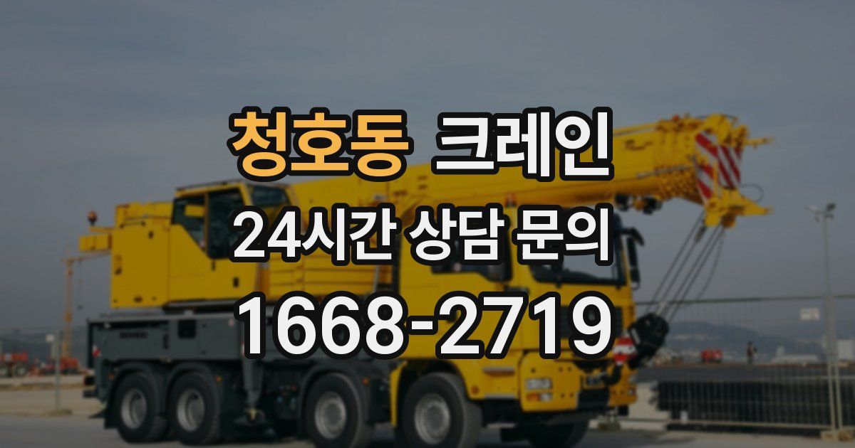 청호동 크레인