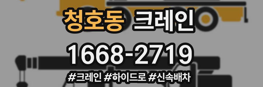 청호동 크레인 작업