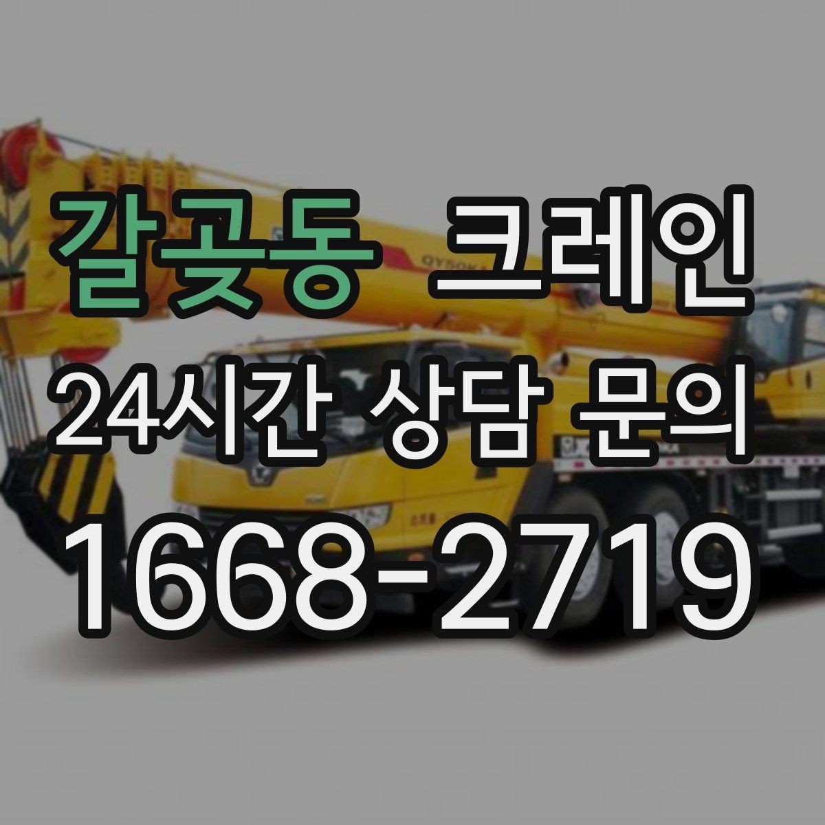 갈곶동 크레인 건축 현장 자재 하역 시간을 줄이기