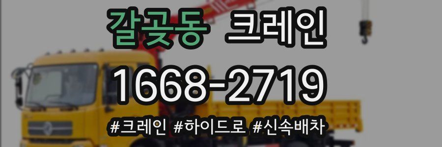 갈곶동 크레인 작업