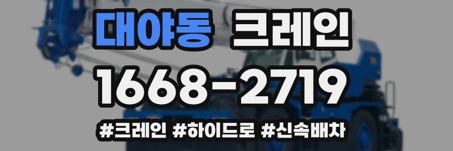 대야동 크레인 작업