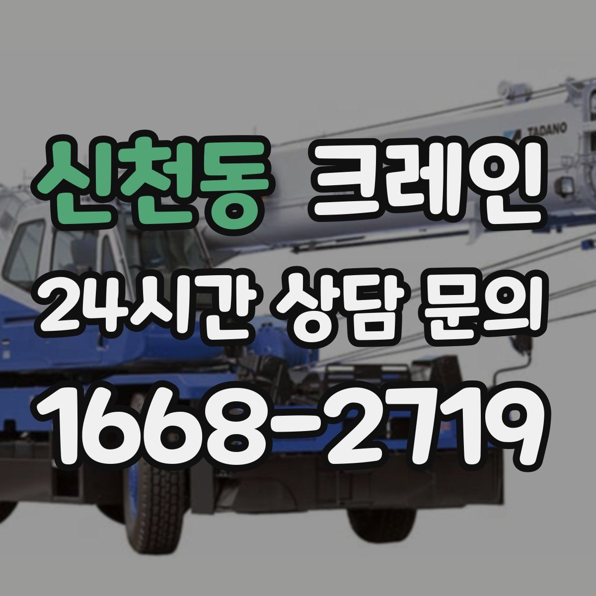 신천동 카고 크레인