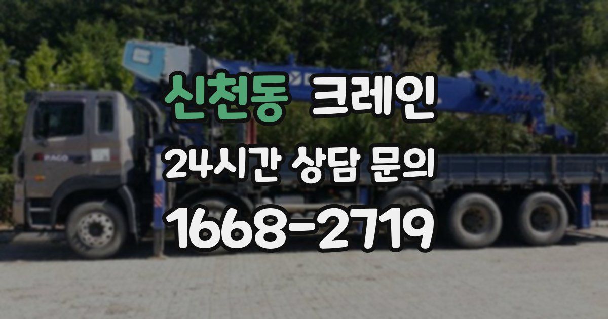 신천동 크레인