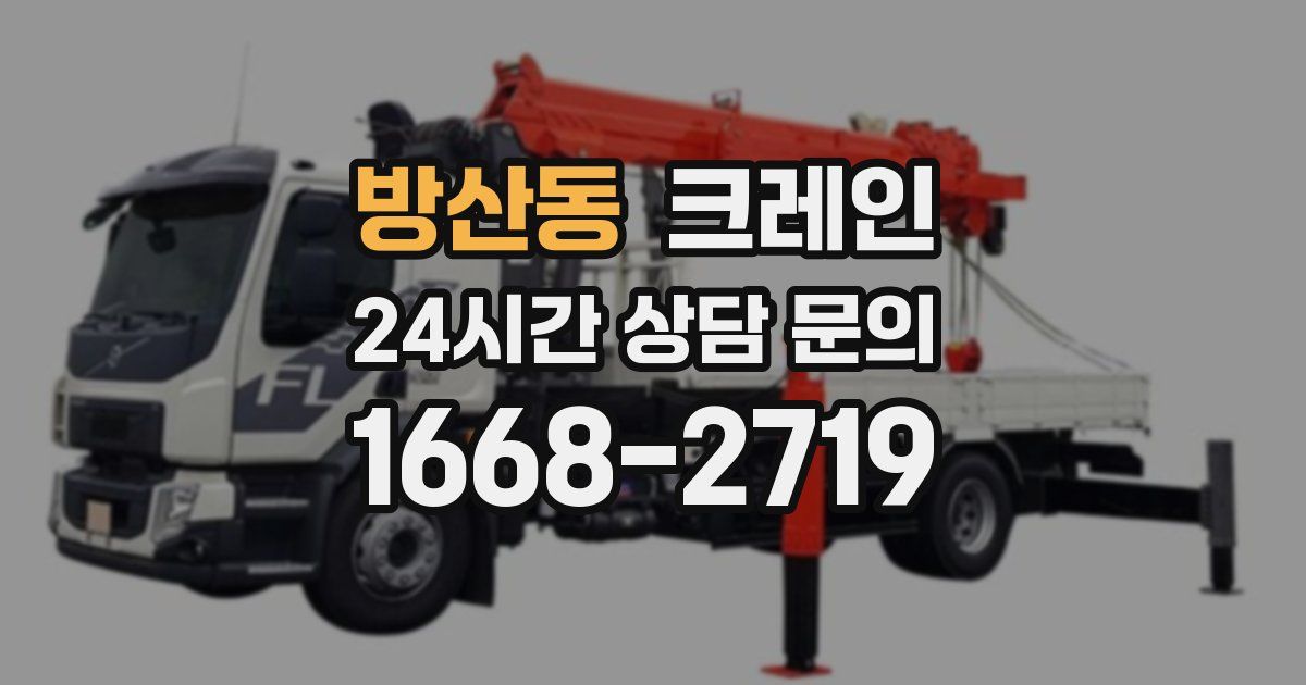 방산동 크레인