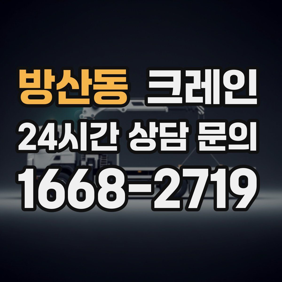방산동 카고 크레인
