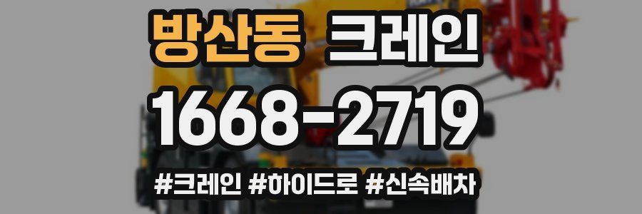 방산동 크레인 작업